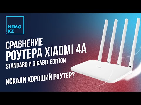 Видео: Роутер Xiaomi Mi 4A Gigabit и Standard Edition - Обзор и сравнение