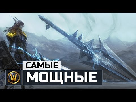 Видео: 7 Самых мощных оружий в World of Warcraft