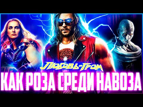 Видео: Тор: Любовь и Гром - Как роза среди навоза | Обзор | Аналитика