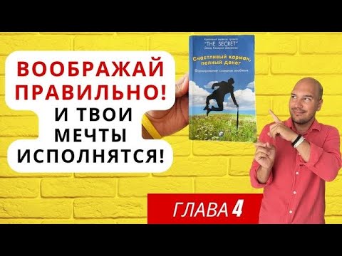 Видео: Секрет воображения. Делай это и твои желания исполнятся!