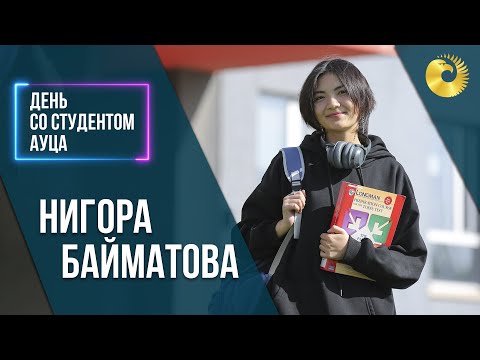 Видео: День со студентом АУЦА