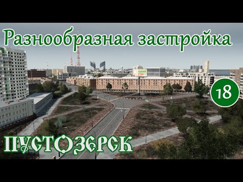 Видео: РАЗНООБРАЗНАЯ СОВЕТСКАЯ застройка. Завершенный район (Русский город Пустозерск Cities Skylines)#18