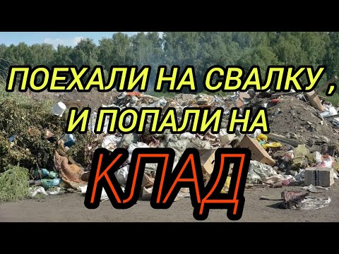 Видео: ПОЕХАЛИ НА СВАЛКУ И ПОПАЛИ НА КЛАД !!! 👍👍👍