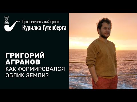 Видео: Как формировался облик Земли? – Григорий Агранов