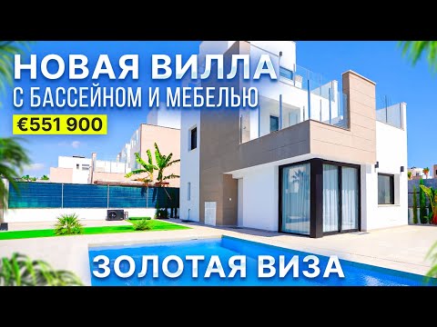 Видео: Вилла в Испании с бассейном и мебелью за 551 000 | Alegria недвижимость