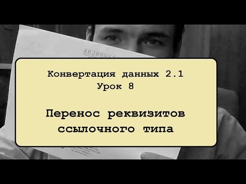 Видео: Конвертация данных 2.1. Урок 8. Перенос реквизитов ссылочного типа