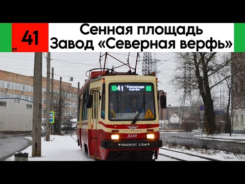 Видео: Трамвай 41 «Сенная площадь - завод «Северная верфь» ТС-77 №8349