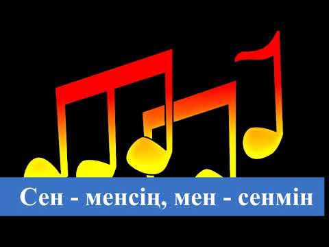 Видео: Дінмұхаммед/Дана — Сен менсің, мен сенмін