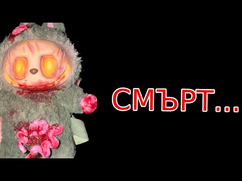 Видео: ТЪМНАТА ИСТИНА ЗА ЛАБУБУ....