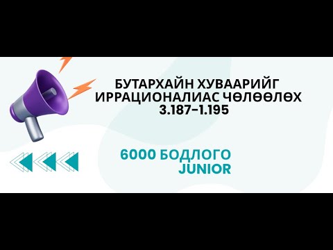 Видео: Бутархайн хуваарийг иррационалиас чөлөөлөх