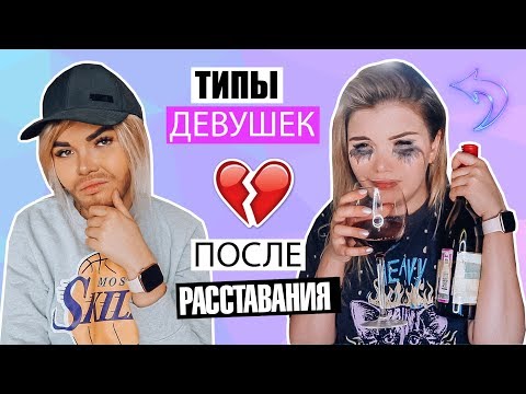 Видео: ТИПЫ ДЕВУШЕК ПОСЛЕ РАССТАВАНИЯ