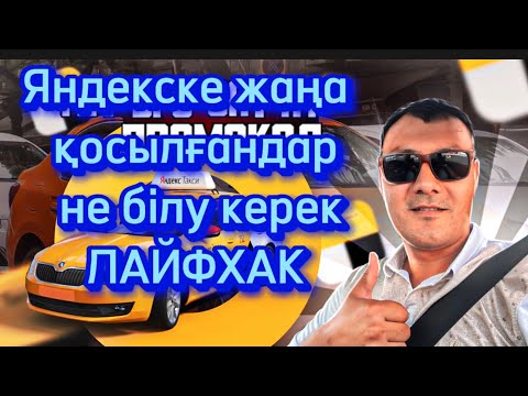 Видео: ЯНДЕКСКЕ ЖАҢАДАН ҚОСЫЛҒАНДАР НЕНІ БІЛУ КЕРЕК? НОВИЧОКТАР НЕ ІСТЕУ КЕРЕК!!!