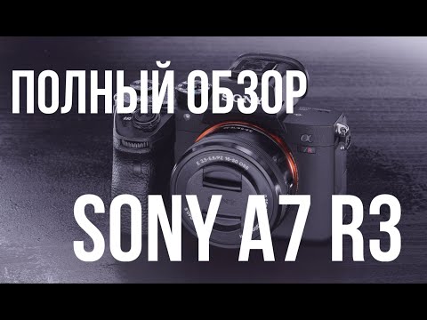 Видео: Короче говоря: Sony a7 RM iii | Полный обзор на камеру