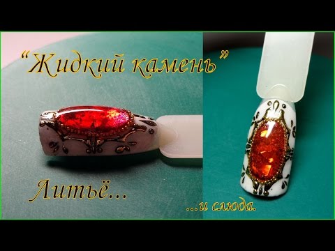 Видео: Жидкий камень и Литье на ногтях. Дизайн ногтей Брошь.