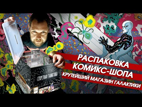 Видео: Распаковка комикс-шопа. Самый секретный магазин комиксов в галактике!