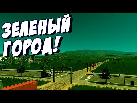 Видео: Cities: Skylines - Самый зеленый ГОРОД! #31