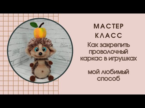 Видео: Как закрепить проволочный каркас