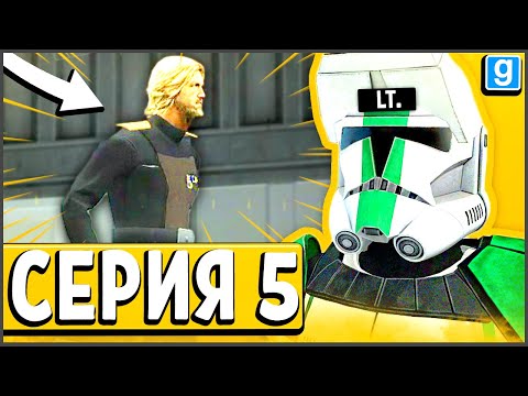 Видео: Я - ЛЕЙТЕНАНТ! ТИРАН НАВОДИТ ПОРЯДОК! ► Garry's Mod - Star Wars RP