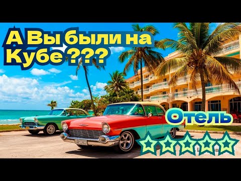 Видео: А вы были на Кубе? 🇨🇺🌴☀️😍🥰 Отель «Grand Memories» ⭐️⭐️⭐️⭐️⭐️