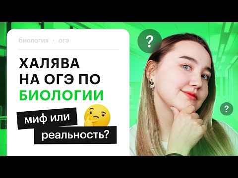 Видео: Как сдать ОГЭ по БИОЛОГИИ 2024, если ничего не знаешь?