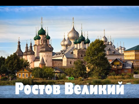 Видео: Ростов Великий. Место силы