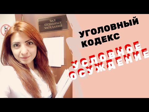 Видео: Условное осуждение. УК РФ Статья 73