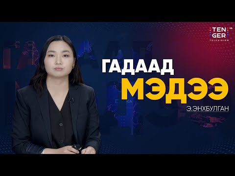 Видео: ГАЗЫН ЗУРВАСЫН ДАЙН ЭХЛЭЭД ХОЁР ЖИЛ ӨНГӨРЛӨӨ | Гадаад Мэдээ 2025.10.07