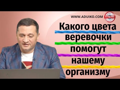 Видео: Какого цвета веревочки нужно носить для помощи организму