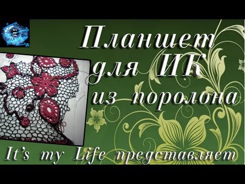 Видео: Планшет для ирландского кружева из поролона