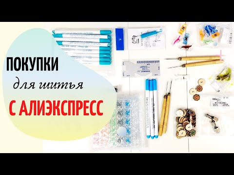 Видео: Покупки для шитья с AliExpress. Что покупаю регулярно, а что не стоит покупать.