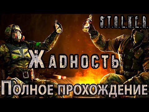 Видео: S.T.A.L.K.E.R. Жадность - Полное прохождение - Вынос Мозга