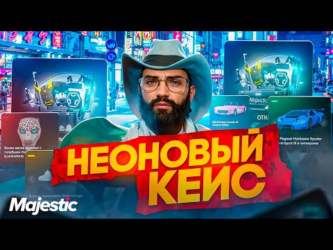 Видео: НЕОНОВЫЕ КЕЙСЫ MAJESTIC RP ВЫБЬЮ ЛИ Я ЛЕГЕНДАРКУ ИЛИ СЛИВ КОИНОВ?