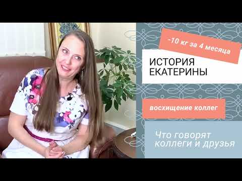 Видео: История Катерины – Минус 10 кг за 4 месяца. Как? На диете? Нет!