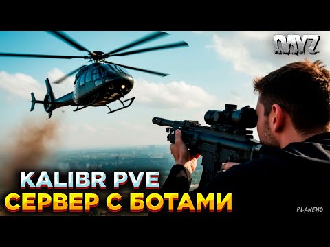 Видео: DAYZ ПВЕ | ДАНЖИ, КВЕСТЫ | СЕРВЕР С БОТАМИ | KALIBR PVE