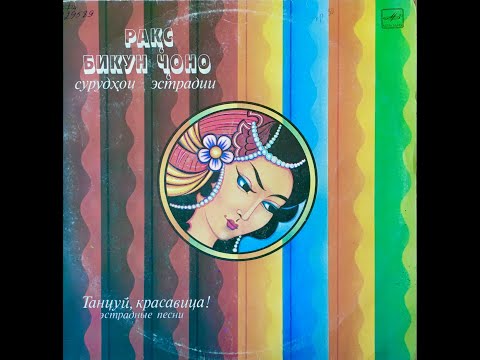 Видео: Khurmo Shirinova / Хурмо Ширинова - Чашмони Дӯстдор / Олами Зебо (Tajikistan USSR 1986)