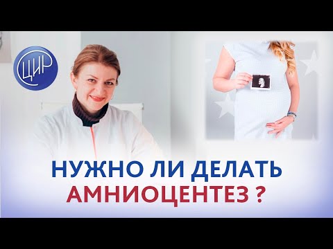Видео: Нужно ли делать амниоцентез при нормальных НИПТ и УЗИ первого триместра, если плод женского пола?