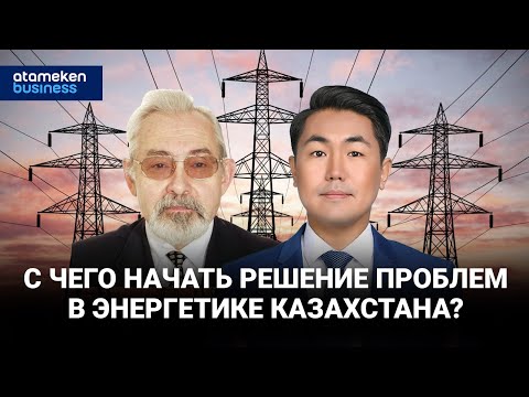 Видео: С чего начать решение проблем в энергетике Казахстана? / Байдильдинов.Нефть 28.04.2023