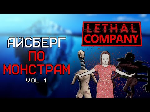 Видео: АЙСБЕРГ ПО МОНСТРАМ LETHAL COMPANY | ЧАСТЬ 1