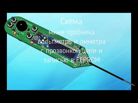 Видео: Схема мини пробника вольтметра омметра с прозвонкой и сохранением в EEPROM