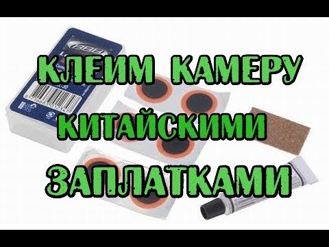 Видео: Как заклеить камеру китайскими заплатками. Способ для начинающих