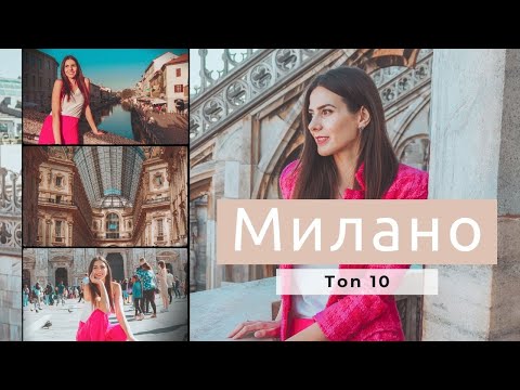 Видео: 10 места в МИЛАНО, които ТРЯБВА да посетите / 10 places you MUST VISIT in MILAN