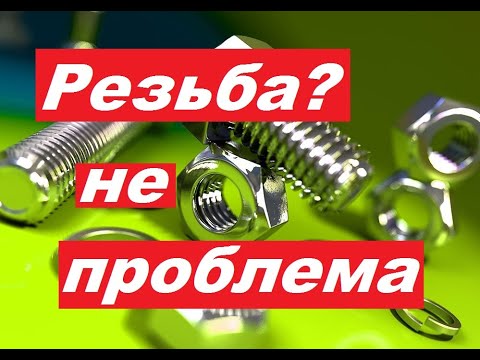 Видео: Как без Метчика нарезать РЕЗЬБУ? Сделал Лерку и Метчик..