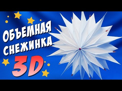 Видео: Объемная СНЕЖИНКА из бумаги ❄ Поделки на Новый Год
