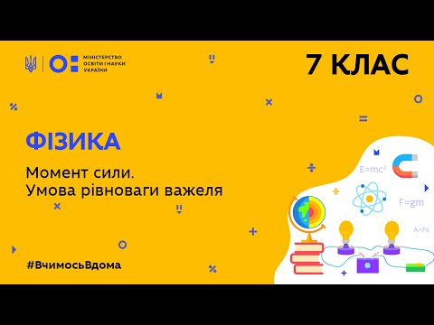 Видео: 7 клас. Фізика. Момент сили. Умова рівноваги важеля (Тиж.8:ВТ)