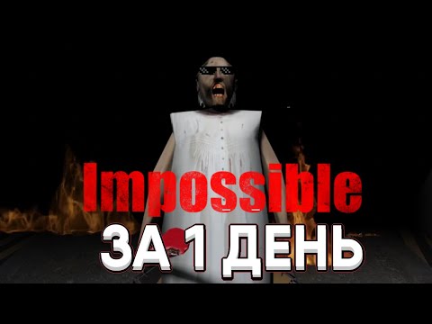 Видео: Impossible за 1 день (через робота) // Granny Legacy