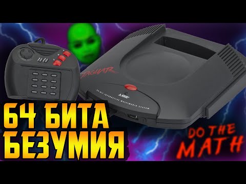 Видео: Atari Jaguar - амбиции, ложь и чистая мощь