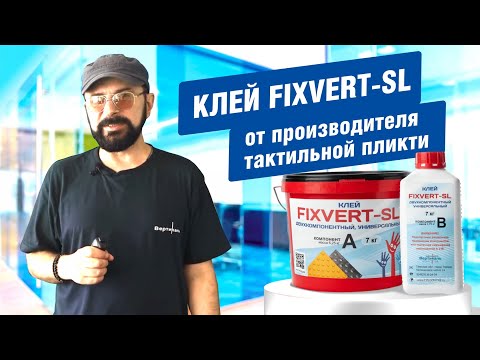 Видео: Клей FIXVERT-SL от производителя тактильной плитки