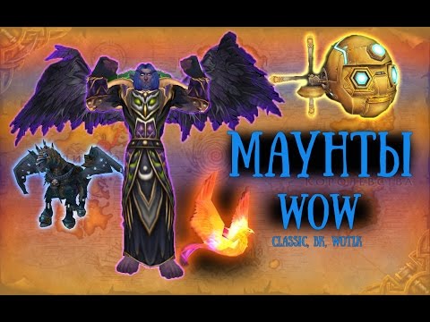 Видео: ФАРМ МАУНТОВ Classic, BC, WotLK [МАУНТФАРМ #1]