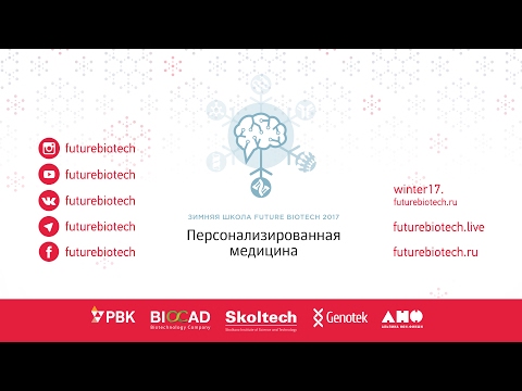 Видео: Стрим с Зимней школы Future Biotech 2017. День 4