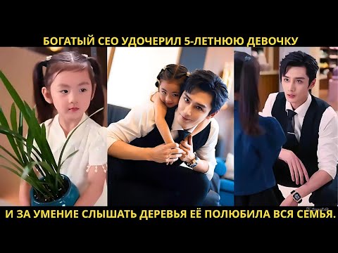 Видео: Богатый CEO удочерил 5-летнюю девочку, и за умение слышать деревья её полюбила вся семья.